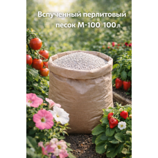 Вспученный перлитовый песок М-100 100л.