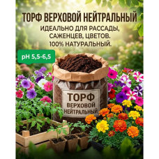 Торф верховой нейтрализованный 150 л