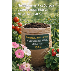 Питательный субстрат с удобрением КМУС, pH 5,5-6,5, 150 л.